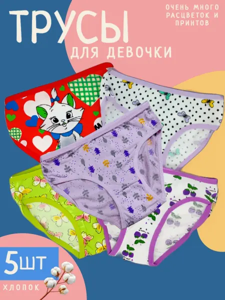 Трусы для девочки набор 5 штук