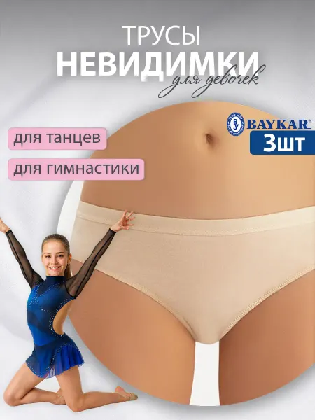 Baykar Трусы невидимки детские бежевые набор 3 шт