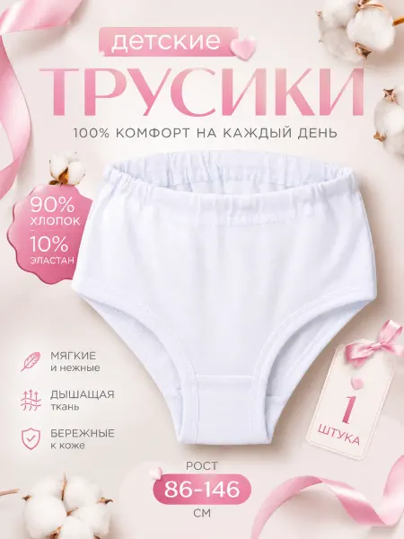 Алена Трусы детские белые хлопок