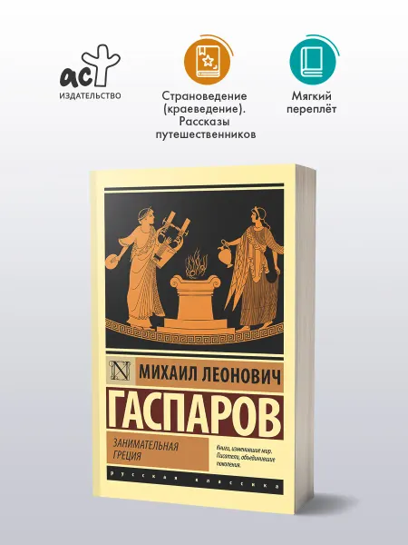 Издательство АСТ Занимательная Греция