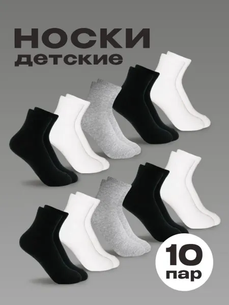 Alevtex Носки детские белые черные серые набор 10 пар