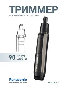Машинка для стрижки волос в носу и ушах Panasonic ER407K520 5000 об/мин
