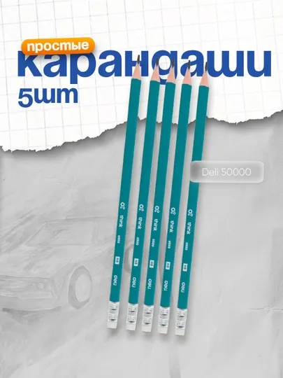 Карандаш HB с ластиком 50000 Deli по, 5 штук