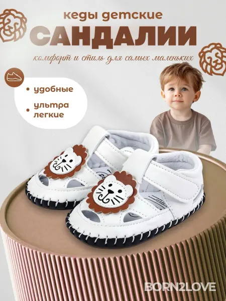 BORN2love Сандалии для малышей кеды летние