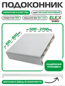 Подоконник пластиковый белый ПВХ ELEX 500х1500мм