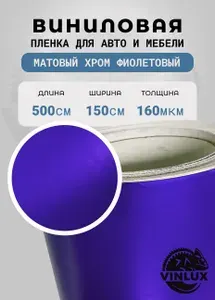 Премиум самоклеящаяся пленка для авто и мебели Матовый хром фиолетовый 500х152 см