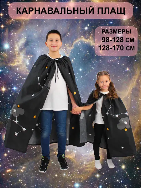 Сказка Карнавальный костюм плащ-накидка "Lernar"