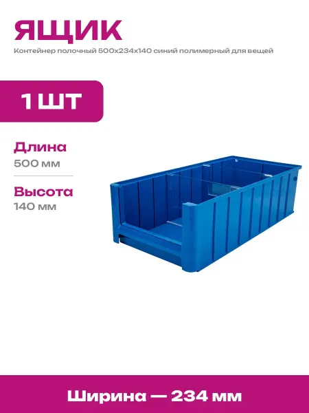 Ящик для хранения пластик 500х234х140 мм синий органайзер