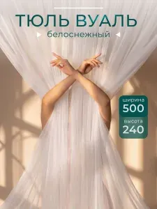 Тюль для комнаты вуаль, белая 500х240 на шторной ленте