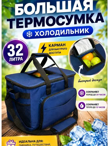 ЕВАДЕН Большая термосумка сумка холодильник