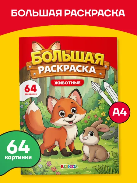 ЮНИЛАЙН Большая раскраска для малышей, "Животные"