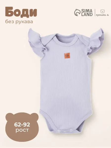 Крошка Я Боди для малышей и новорожденных хлопковый