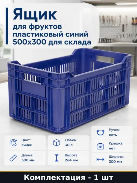 Ящик для фруктов пластиковый синий 500х300 для склада