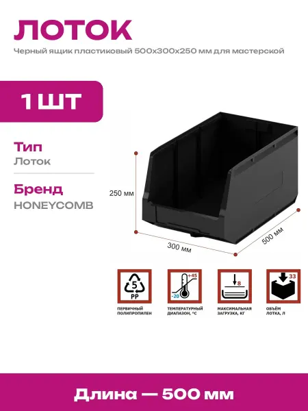 Ящик складской пластиковый черный 500х300х250 для гаража