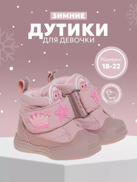 Сказка Дутики зимние для девочек малышей Первые шаги