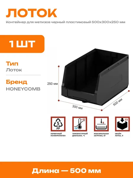 Лоток пластиковый складской 500х300х250 для мастерской