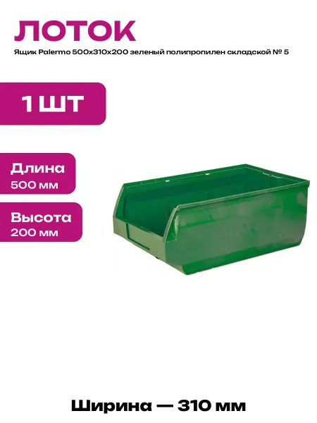 Ящик складской пластиковый лоток 500х310х200 для склада