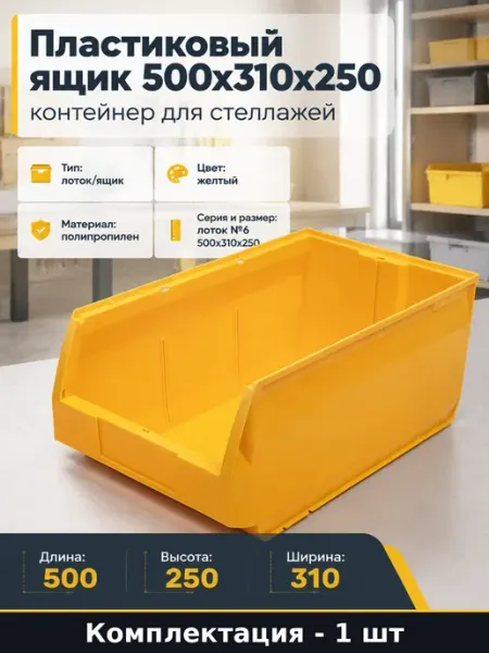 Пластиковый ящик 500х310х250 контейнер для стеллажей