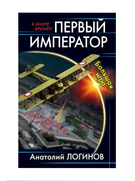 Эксмо Первый император. Большая игра