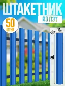 Штакетник ПЭТ пластиковый 60см 50шт синий садовый для забора и ограждения сада или клумб RAL 5005
