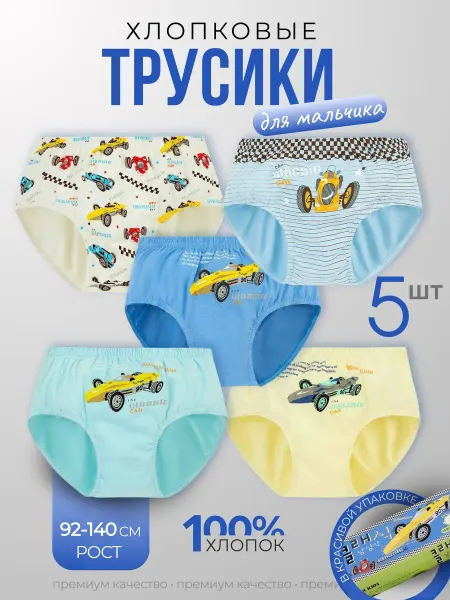 Трусы детские с машинками хлопковые набор 5 шт
