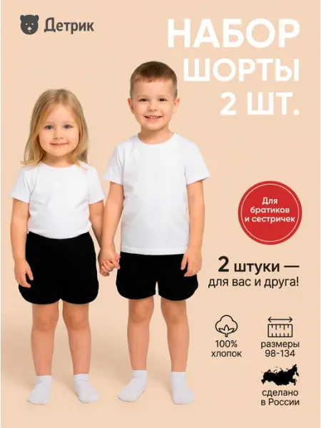 Детрик Шорты детские спортивные набор 2 шт