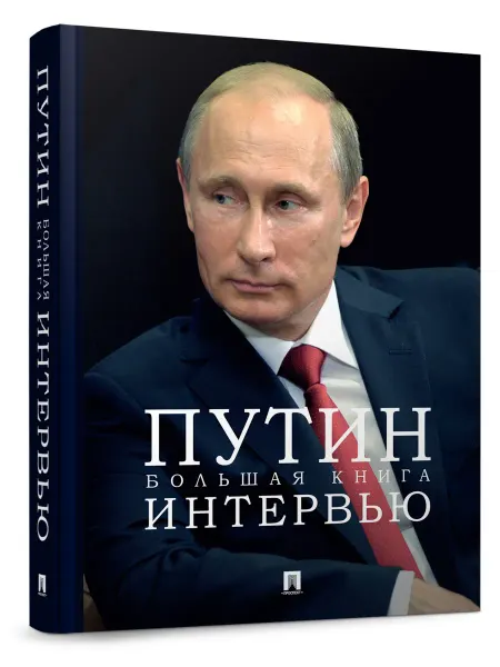 ПРОСПЕКТ Путин. Большая книга интервью
