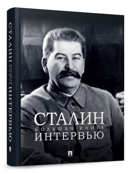 ПРОСПЕКТ Сталин. Большая книга интервью