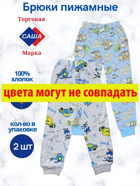 САША Пижамные штаны