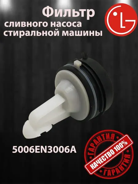 ТехноДетальБт Фильтр слива для стиральной машины LG 5006EN3006A