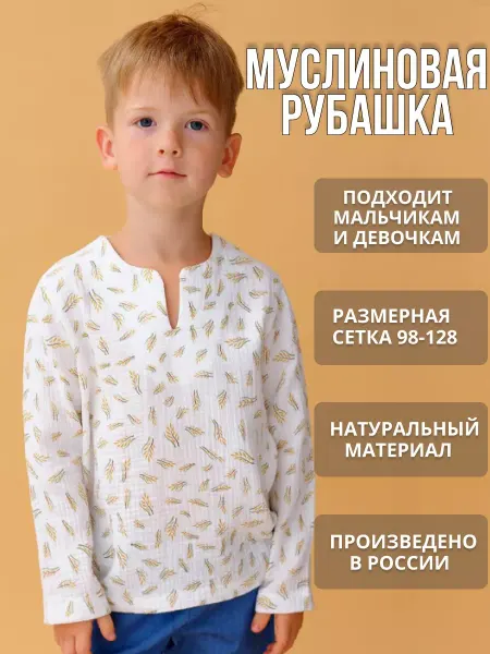 Дашенька Рубашка детская муслиновая