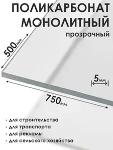 Монолитный поликарбонат 5мм, 500х750мм, прозрачный