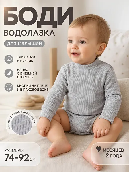 У+ Боди водолазка для малышей