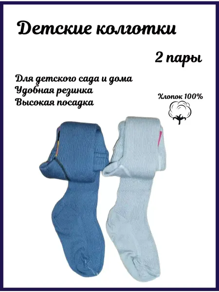 Колготки детские хлопок, набор 2 шт
