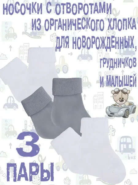 ЗУВЕЙ Набор носков-гольф новорожденным, грудничкам