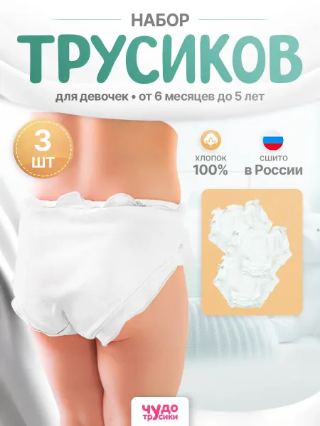 ЧУДО-ТРУСИКИ Набор трусов для девочки белые