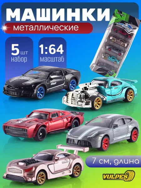 Vulpes Набор металлических машинок 1 64 для мальчиков