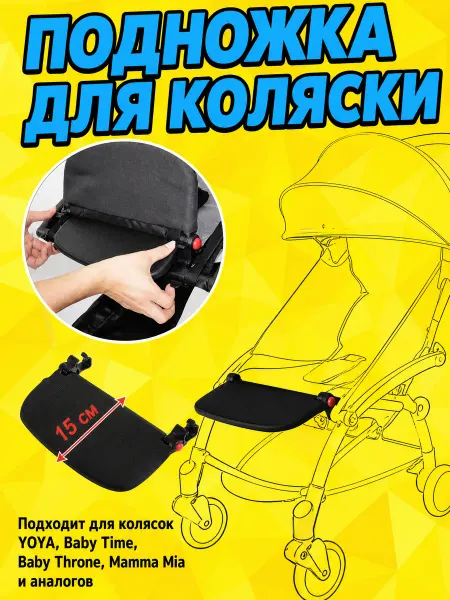 🅐🅡🅑🅐🅣-🅢🅔🅡🅥🅘🅢 Подножка для коляски YOYA 15см (черный)