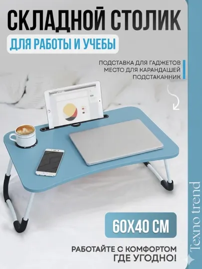 Складной мини столик, парта для ноутбука и планшета, удобная тумба для занятий, 60×40×28см
