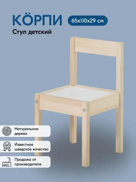 Стул детский КОРПИ LATT 65х110х29 Без отделки Белый