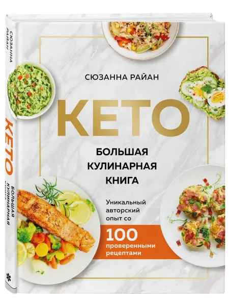 Эксмо КЕТО. Большая кулинарная книга