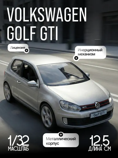 Uni-Fortune Игрушка детская машинка металлическая Volkswagen Golf GTI