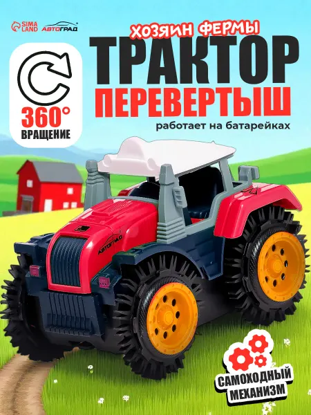 Автоград Машинка Трактор перевертыш Ферма работает от батареек