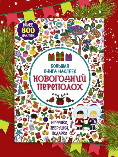 Лабиринт Большая книга наклеек. Новогодний переполох