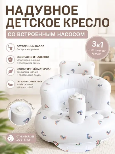 Детское надувное кресло, со встроенным насосом
