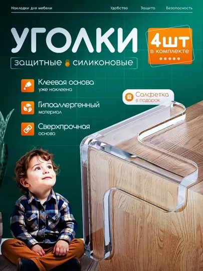 Защитные силиконовые накладки на углы мебели, прозрачные, защита для детей, 4 шт