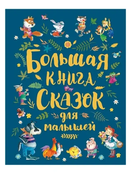РОСМЭН Большая книга сказок для малышей