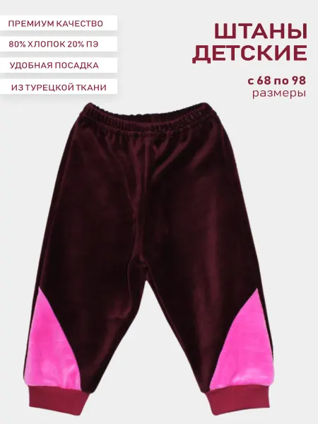 Аист! Штанишки детские велюровые 1 шт