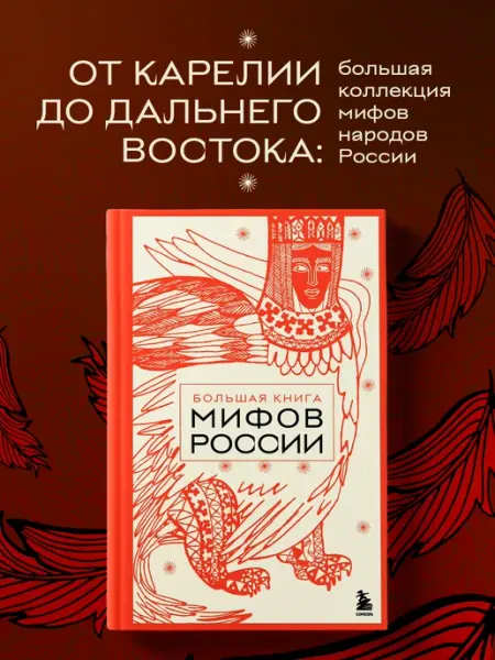 Эксмо Большая книга мифов России