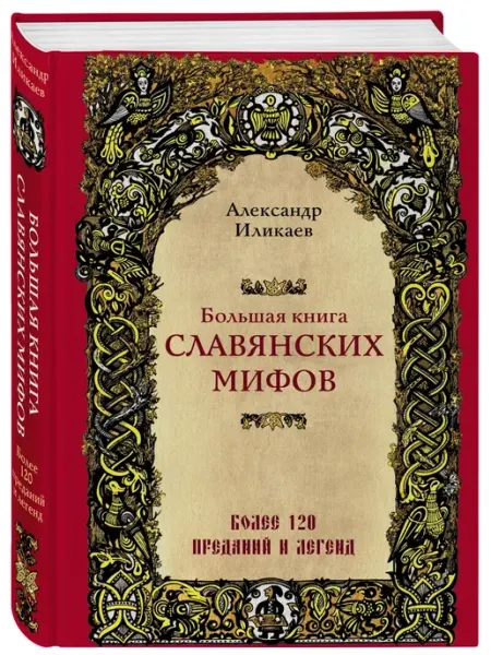 Эксмо Большая книга славянских мифов